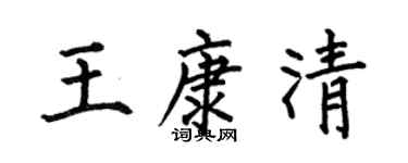 何伯昌王康清楷书个性签名怎么写