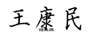 何伯昌王康民楷书个性签名怎么写