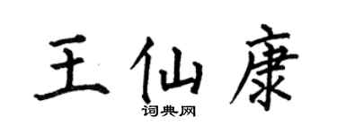 何伯昌王仙康楷书个性签名怎么写