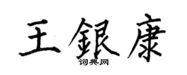 何伯昌王银康楷书个性签名怎么写