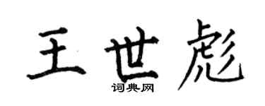 何伯昌王世彪楷书个性签名怎么写