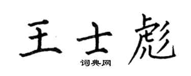 何伯昌王士彪楷书个性签名怎么写