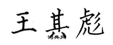何伯昌王其彪楷书个性签名怎么写
