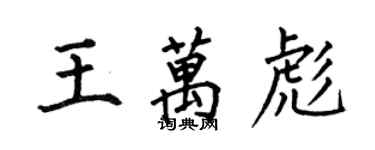何伯昌王万彪楷书个性签名怎么写