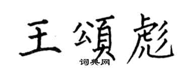 何伯昌王颂彪楷书个性签名怎么写