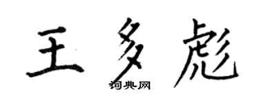 何伯昌王多彪楷书个性签名怎么写