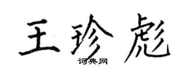 何伯昌王珍彪楷书个性签名怎么写