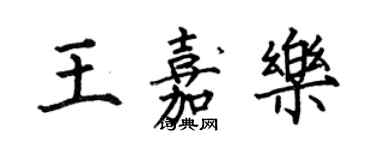 何伯昌王嘉乐楷书个性签名怎么写