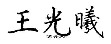 丁谦王光曦楷书个性签名怎么写