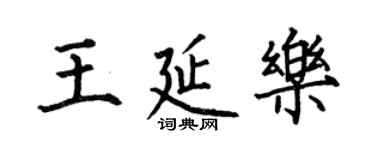 何伯昌王延乐楷书个性签名怎么写
