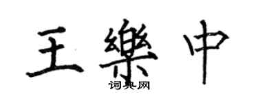 何伯昌王乐中楷书个性签名怎么写
