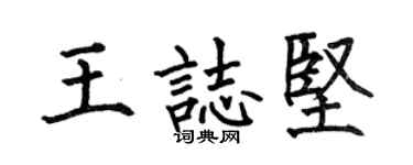 何伯昌王志坚楷书个性签名怎么写