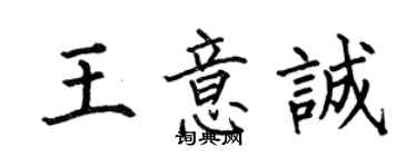 何伯昌王意诚楷书个性签名怎么写