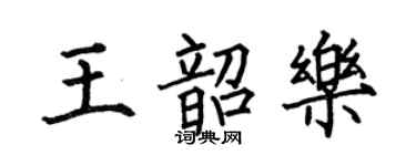 何伯昌王韶乐楷书个性签名怎么写