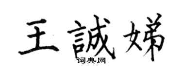 何伯昌王诚娣楷书个性签名怎么写
