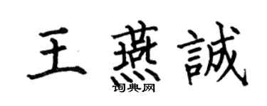 何伯昌王燕诚楷书个性签名怎么写