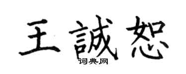 何伯昌王诚恕楷书个性签名怎么写