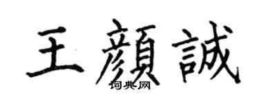 何伯昌王颜诚楷书个性签名怎么写