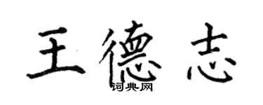 何伯昌王德志楷书个性签名怎么写