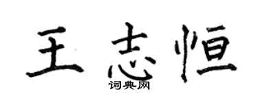 何伯昌王志恒楷书个性签名怎么写
