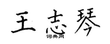 何伯昌王志琴楷书个性签名怎么写