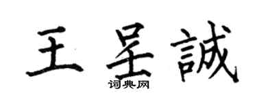 何伯昌王呈诚楷书个性签名怎么写
