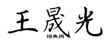 丁谦王晟光楷书个性签名怎么写