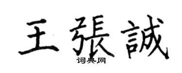 何伯昌王张诚楷书个性签名怎么写