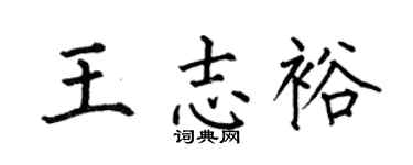 何伯昌王志裕楷书个性签名怎么写