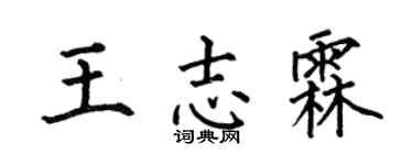 何伯昌王志霖楷书个性签名怎么写