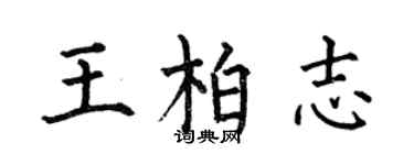 何伯昌王柏志楷书个性签名怎么写