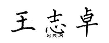 何伯昌王志卓楷书个性签名怎么写