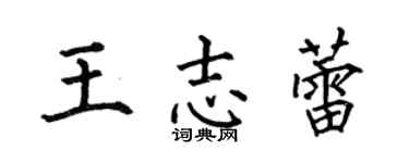 何伯昌王志蕾楷书个性签名怎么写