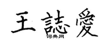 何伯昌王志爱楷书个性签名怎么写