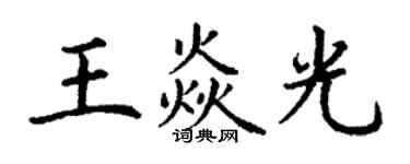 丁谦王焱光楷书个性签名怎么写