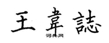 何伯昌王韦志楷书个性签名怎么写