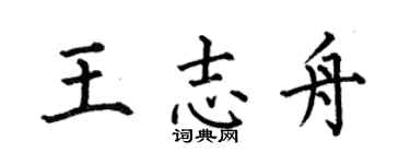 何伯昌王志舟楷书个性签名怎么写
