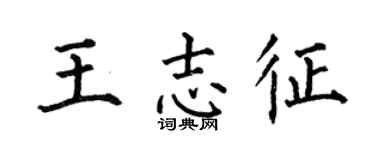 何伯昌王志征楷书个性签名怎么写