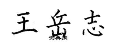 何伯昌王岳志楷书个性签名怎么写