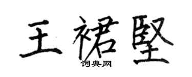 何伯昌王裙坚楷书个性签名怎么写