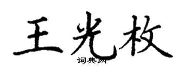 丁谦王光枚楷书个性签名怎么写