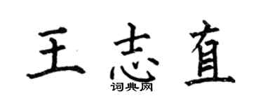 何伯昌王志直楷书个性签名怎么写