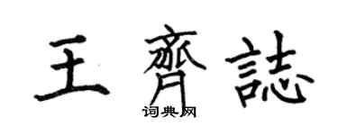 何伯昌王齐志楷书个性签名怎么写