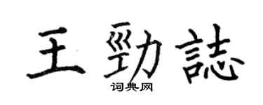 何伯昌王劲志楷书个性签名怎么写