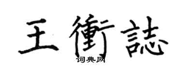何伯昌王冲志楷书个性签名怎么写