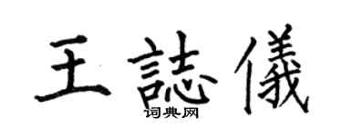 何伯昌王志仪楷书个性签名怎么写