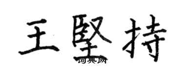 何伯昌王坚持楷书个性签名怎么写