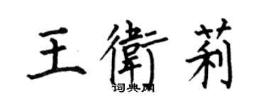 何伯昌王卫莉楷书个性签名怎么写