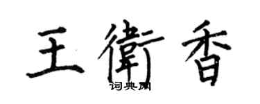 何伯昌王卫香楷书个性签名怎么写