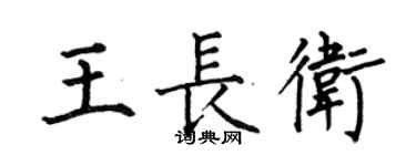 何伯昌王长卫楷书个性签名怎么写